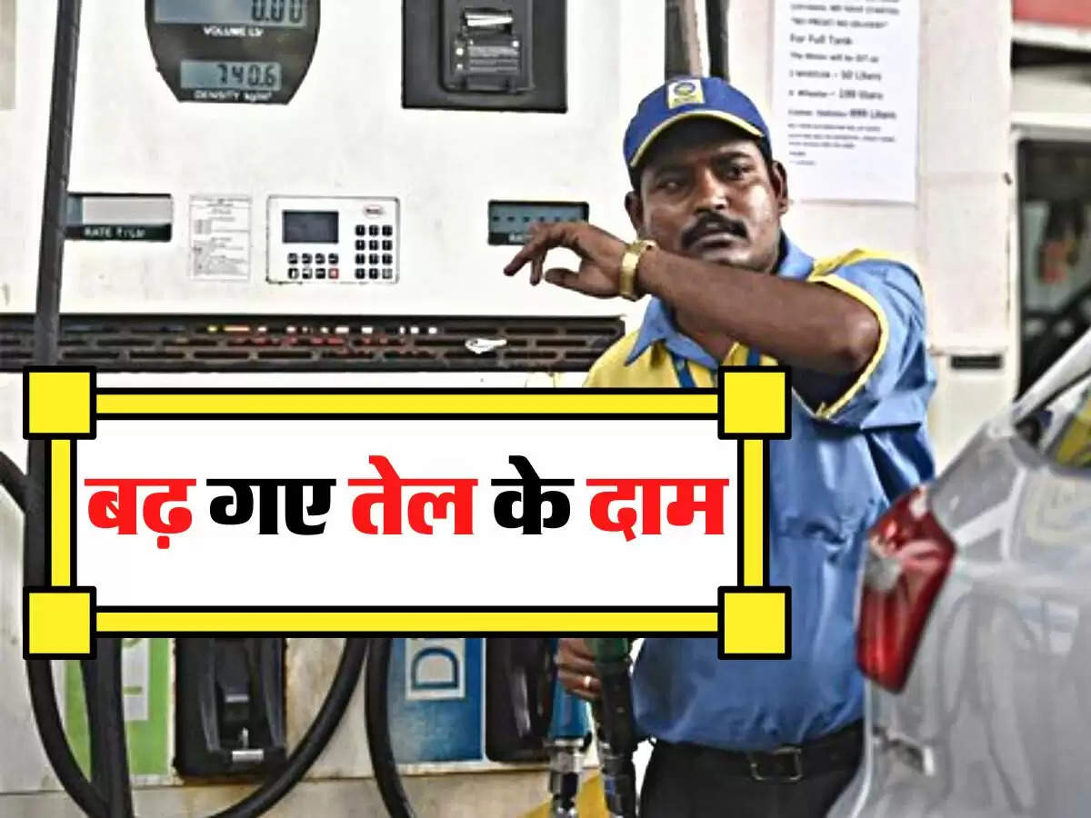 Fuel Price: एक बार फिर लोगों की जेब पर पड़ा असर, बढ़ गए तेल के दाम, फटाफट चेक करें नए रेट   