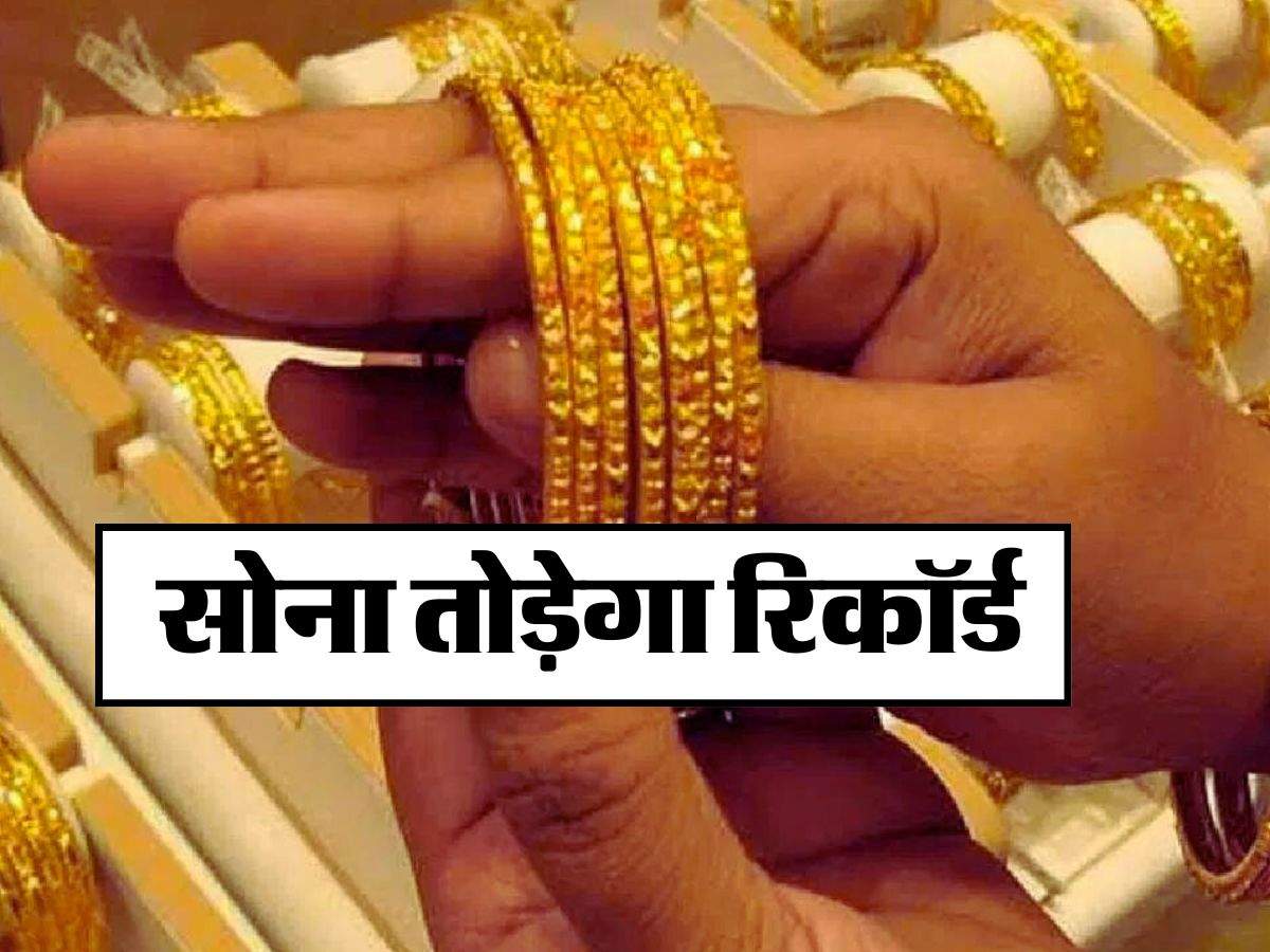 Gold Price Today : सोना तोड़ेगा रिकॉर्ड, अब खरीदने में न करें देरी, जानिए कहां कितने बढ़ने वाले हैं रेट