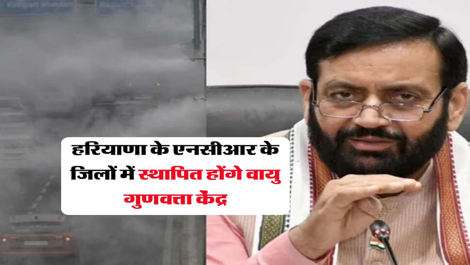 हरियाणा के एनसीआर के जिलों में स्थापित होंगे वायु गुणवत्ता केंद्र