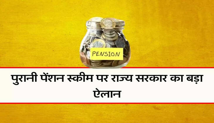 OPS : कर्मचारियों की पुरानी पेंशन स्कीम पर राज्य सरकार का बड़ा ऐलान