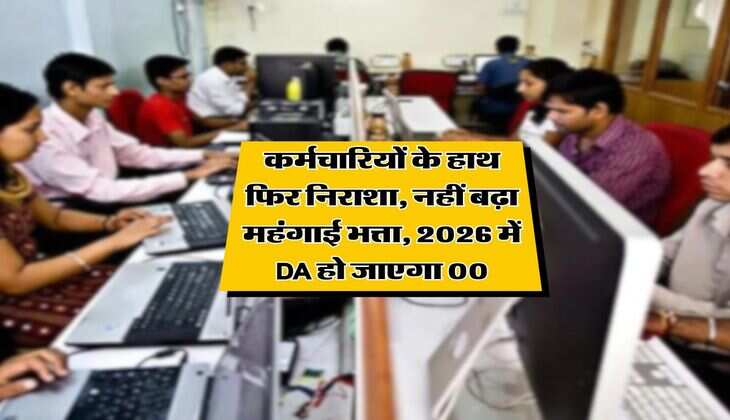 DA Hike : कर्मचारियों के हाथ फिर निराशा, नहीं बढ़ा महंगाई भत्ता, 2026 में DA हो जाएगा जीरो