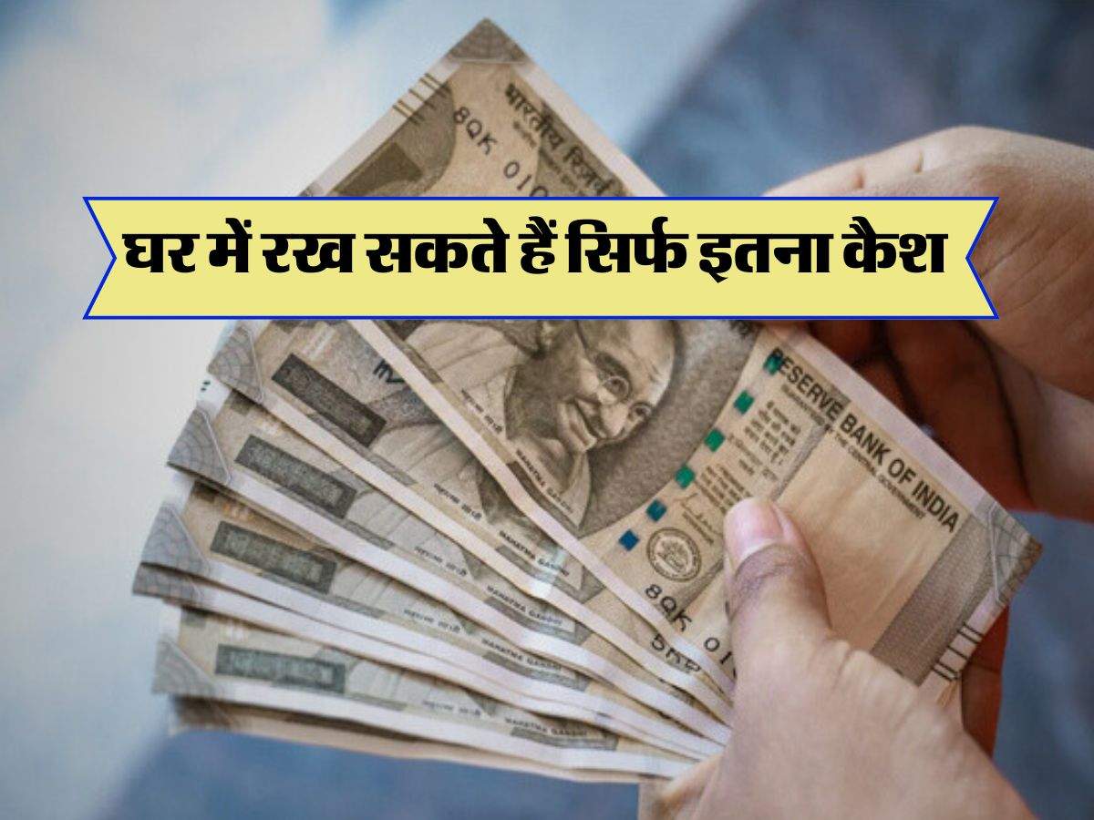 Cash Limit At Home : घर में रख सकते हैं सिर्फ इतना कैश, ज्यादा हुआ तो आ जाएगी आयकर विभाग की टीम 