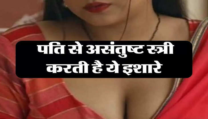 Chanakya Niti: पति से असंतुष्ट स्त्री करती है ये इशारे