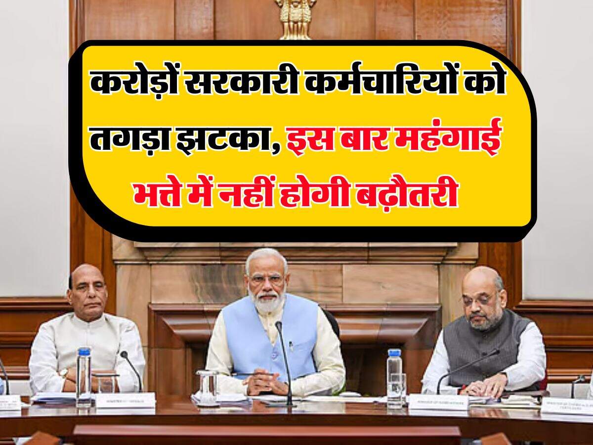 DA Hike : करोड़ों सरकारी कर्मचारियों को तगड़ा झटका, इस बार महंगाई भत्ते में नहीं होगी बढ़ौतरी