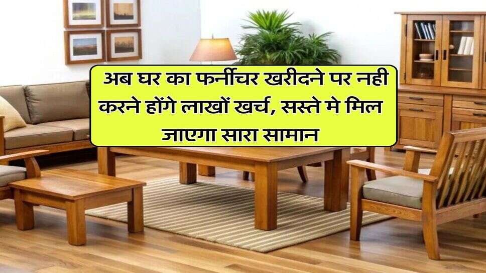 Furniture market in Delhi : अब घर का फर्नीचर खरीदने पर नही करने होंगे लाखों खर्च, सस्ते मे मिल जाएगा सारा सामान