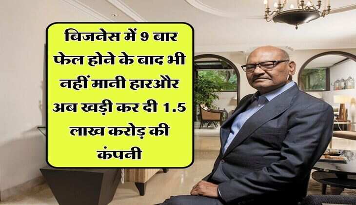 Success Story : बिजनेस में 9 बार फेल होने के बाद भी नहीं मानी हार, कबाड़ से शुरू किया काम और अब खड़ी कर दी 1.5 लाख करोड़ की कंपनी
