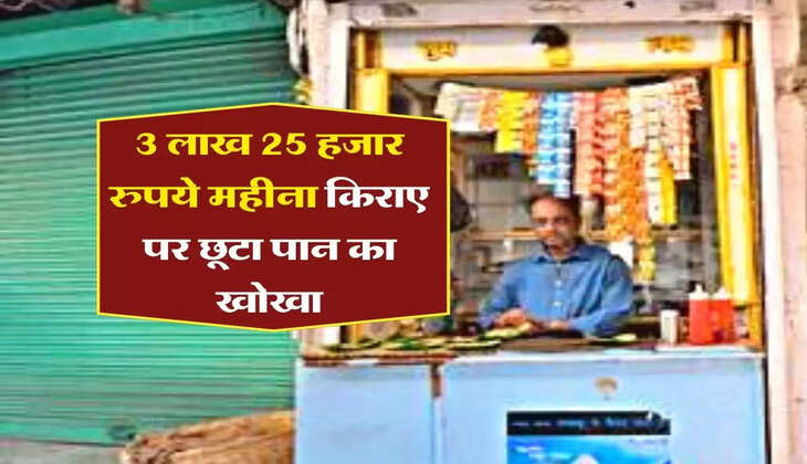 Paan shop rent : 3 लाख 25 हजार रुपये महीना किराए पर छूटा पान का खोखा, जानिए एक दिन की कमाई