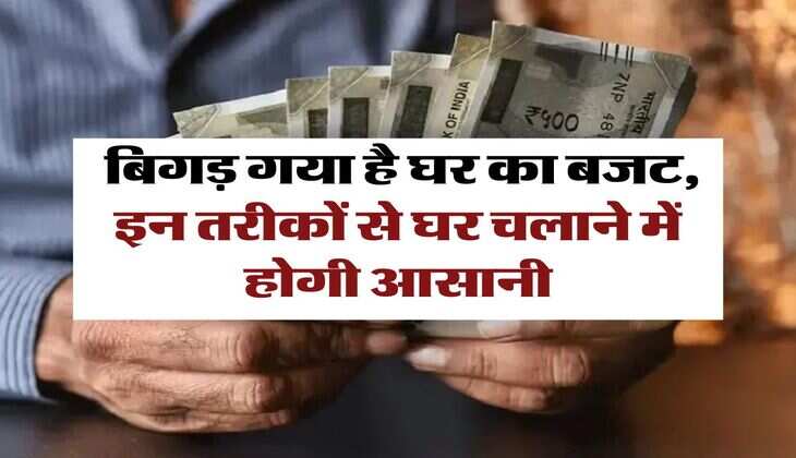 Money Management for Home: बिगड़ गया है घर का बजट, इन तरीकों से घर चलाने में होगी आसानी