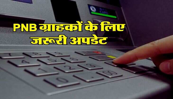 PNB ग्राहकों के लिए जरूरी अपडेट, अब ATM से पैसे निकालने पर GST समेत देना होगा इतना चार्ज