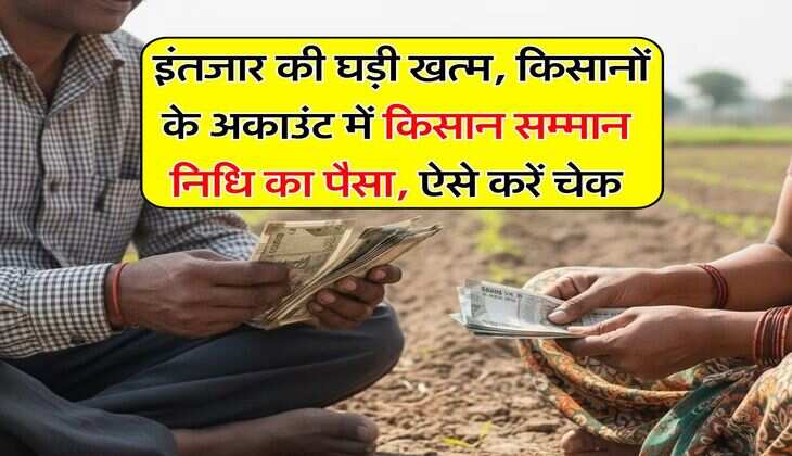 PM Kisan 21th Installment : इंतजार की घड़ी खत्म, किसानों के अकाउंट में किसान सम्मान निधि&nbsp;का&nbsp;पैसा, ऐसे करें चेक