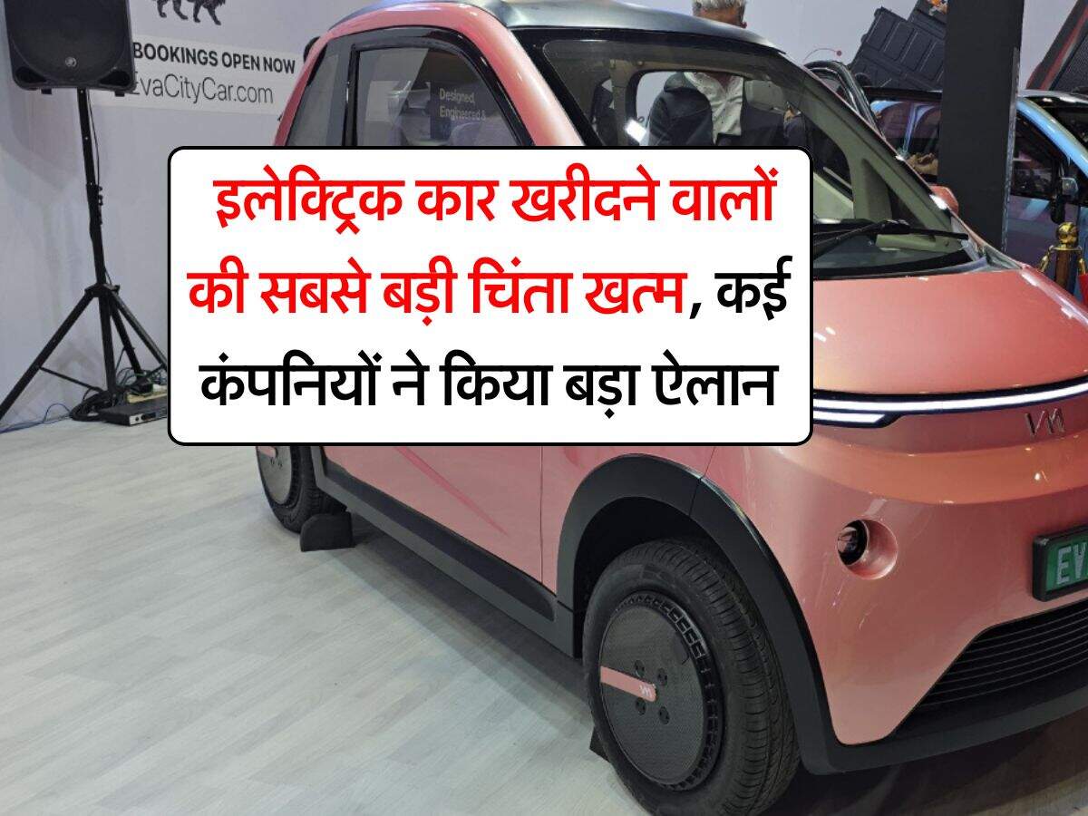 electric car : इलेक्ट्रिक कार खरीदने वालों की सबसे बड़ी चिंता खत्म, कई कंपनियों ने किया बड़ा ऐलान
