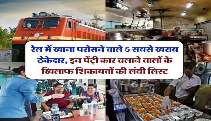 IRCTC : रेल में खाना परोसने वाले 5 सबसे खराब ठेकेदार, इन पेंट्री कार चलाने वालों के खिलाफ शिकायतों की लंबी लिस्ट
