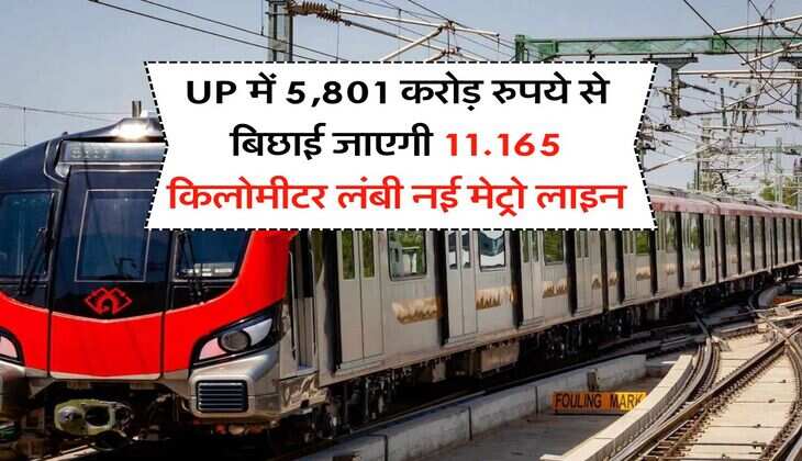 UP में 5,801 करोड़ रुपये से बिछाई जाएगी 11.165 किलोमीटर लंबी नई मेट्रो लाइन