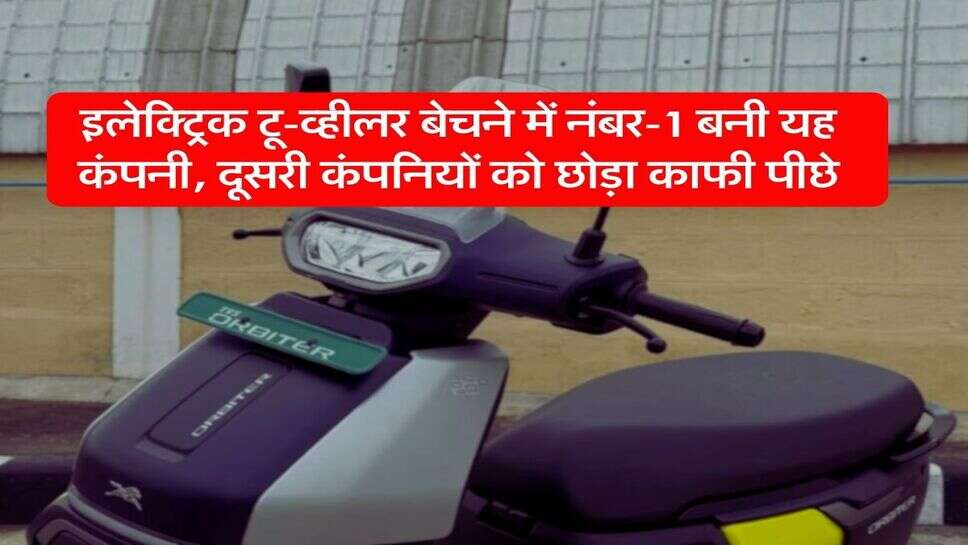 इलेक्ट्रिक टू-व्हीलर बेचने में नंबर-1 बनी यह कंपनी, दूसरी कंपनियों को छोड़ा काफी पीछे