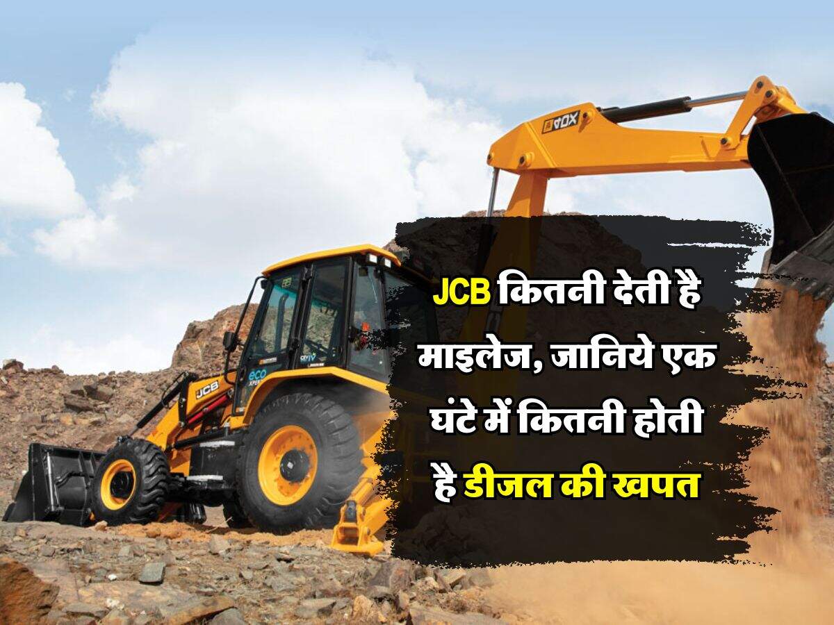 JCB कितनी देती है माइलेज, जानिये एक घंटे में कितनी होती है डीजल की खपत