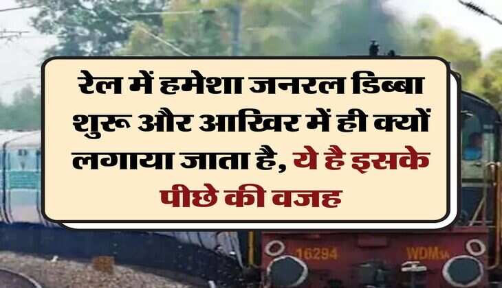 indian railway fact : रेल में हमेशा जनरल डिब्बा शुरू और आखिर में ही क्यों लगाया जाता है, ये है इसके पीछे की वजह