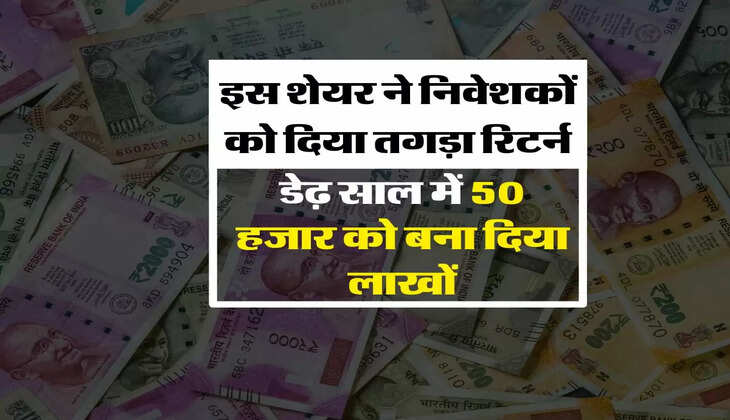 share market investment : इस शेयर ने निवेशकों को दिया तगड़ा रिटर्न, डेढ़ साल में 50 हजार को बना दिया लाखों