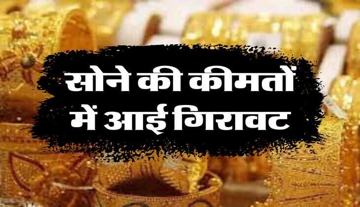 Gold Price: सोने की कीमतों में आई गिरावट, जानिए आज के ताजा रेट 