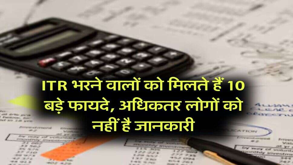 ITR भरने वालों को मिलते हैं 10 बड़े फायदे, अधिकतर लोगों को नहीं है जानकारी