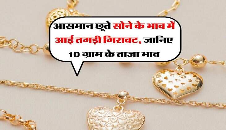 Gold Price : आसमान छूते सोने के भाव में आई तगड़ी गिरावट, जानिए 10 ग्राम के ताजा भाव