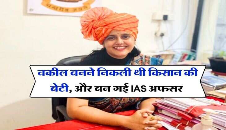 Success Story : वकील बनने निकली थी किसान की बेटी, और बन गई IAS अफसर&nbsp;