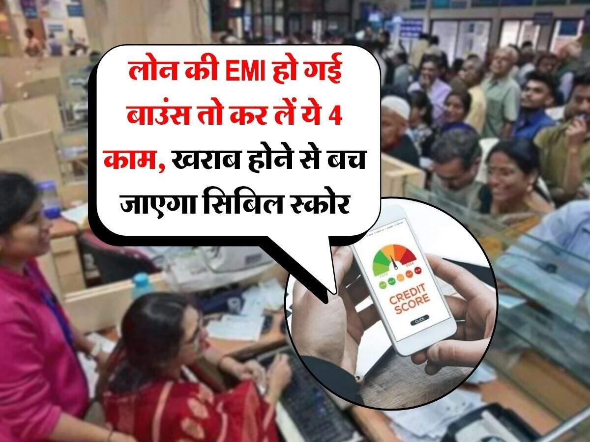 EMI Bounce : लोन की EMI हो गई बाउंस तो कर लें ये 4 काम, खराब होने से बच जाएगा सिबिल स्कोर