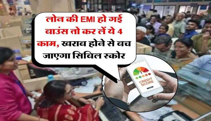 EMI Bounce : लोन की EMI हो गई बाउंस तो कर लें ये 4 काम, खराब होने से बच जाएगा सिबिल स्कोर