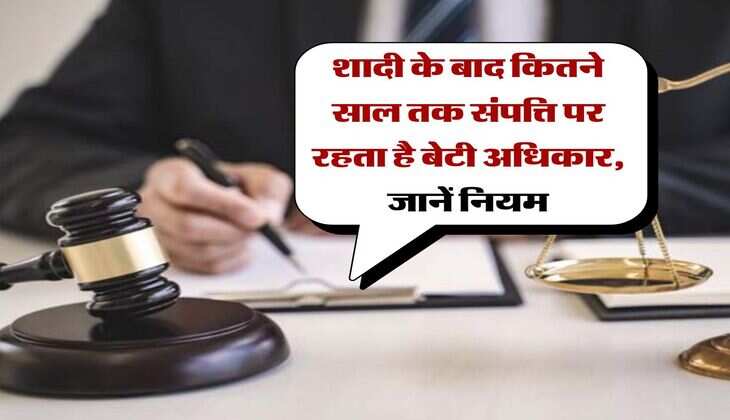 Daughter's Property Right : शादी के बाद कितने साल तक संपत्ति पर रहता है बेटी अधिकार, जानें नियम