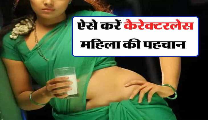 Characterless woman: इन 5 तरीकों से करें कैरेक्टरलेस महिला की पहचान  