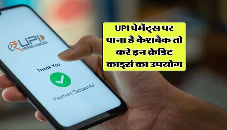UPI पेमेंट्स पर पाना है कैशबैक तो करे इन क्रेडिट कार्ड्स का उपयोग