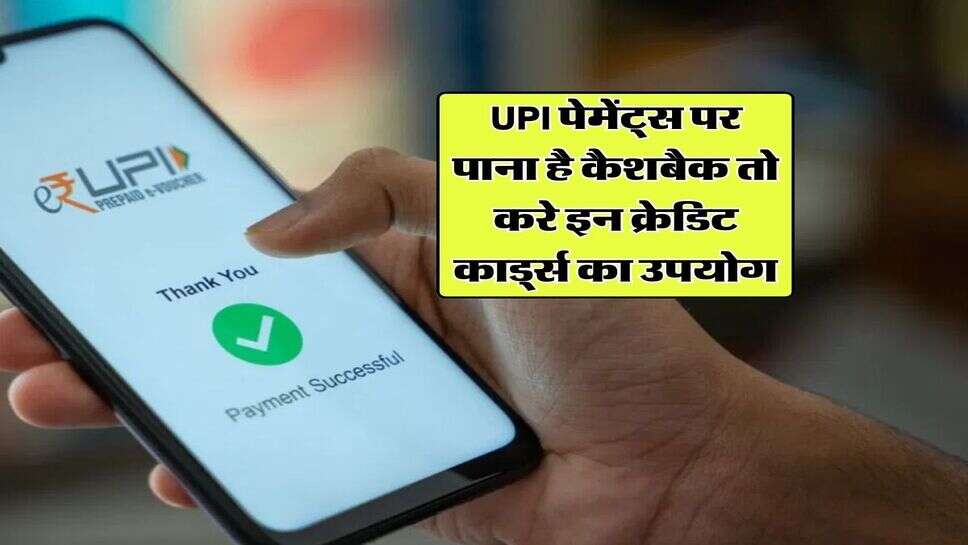 UPI पेमेंट्स पर पाना है कैशबैक तो करे इन क्रेडिट कार्ड्स का उपयोग