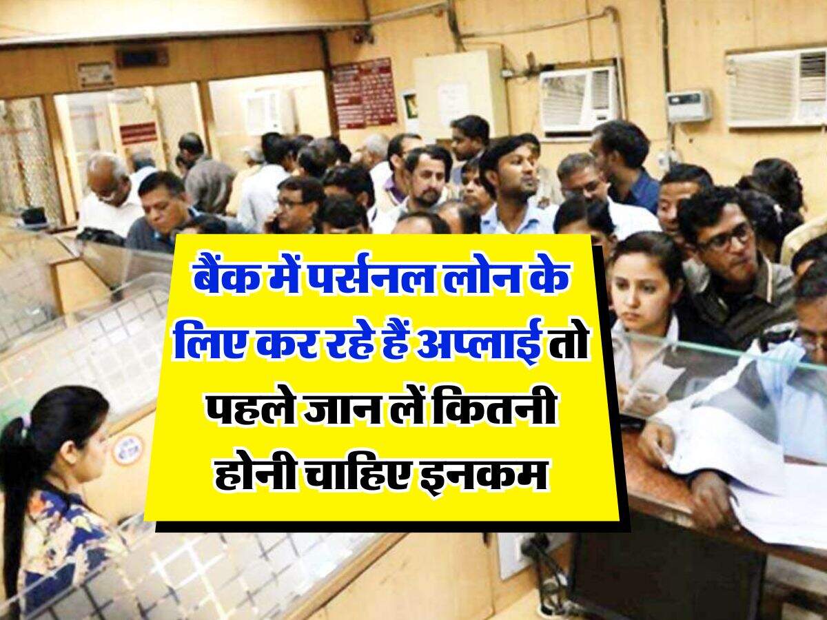 Personal Loan : बैंक में पर्सनल लोन के लिए कर रहे हैं अप्लाई तो पहले जान लें कितनी होनी चाहिए इनकम