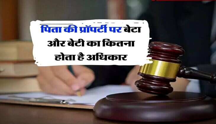 Property Rights :&nbsp;पिता की प्रॉपर्टी पर बेटा और बेटी का कितना होता है अधिकार, जानिये कानूनी प्रावधान&nbsp;