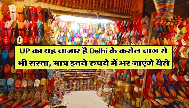 UP का यह बाजार है Delhi के करोल बाग से भी सस्ता, मात्र इतने रुपये में भर जाएंगे थैले
