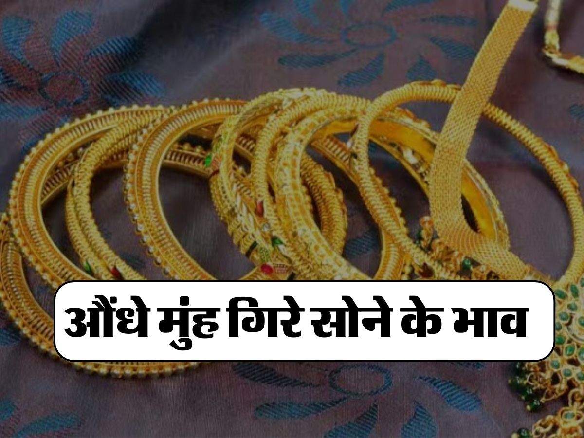 Gold Price Today: औंधे मुंह गिरे सोने के भाव, ज्वैलरी बनवाना हो गया इतना सस्ता, चेक करें 22 और 24 कैरेट गोल्ड के रेट