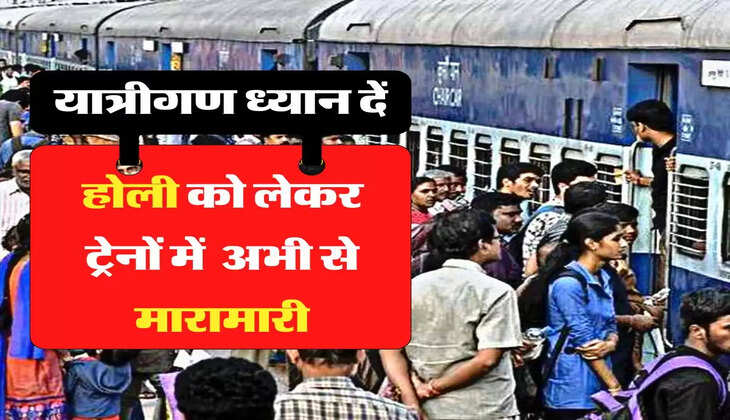 Indian Railways: होली को लेकर ट्रेनों में अभी से पहले दिखाई देने लगी मारामारी, वेटिंग लिस्ट जानकर होगी हैरानी