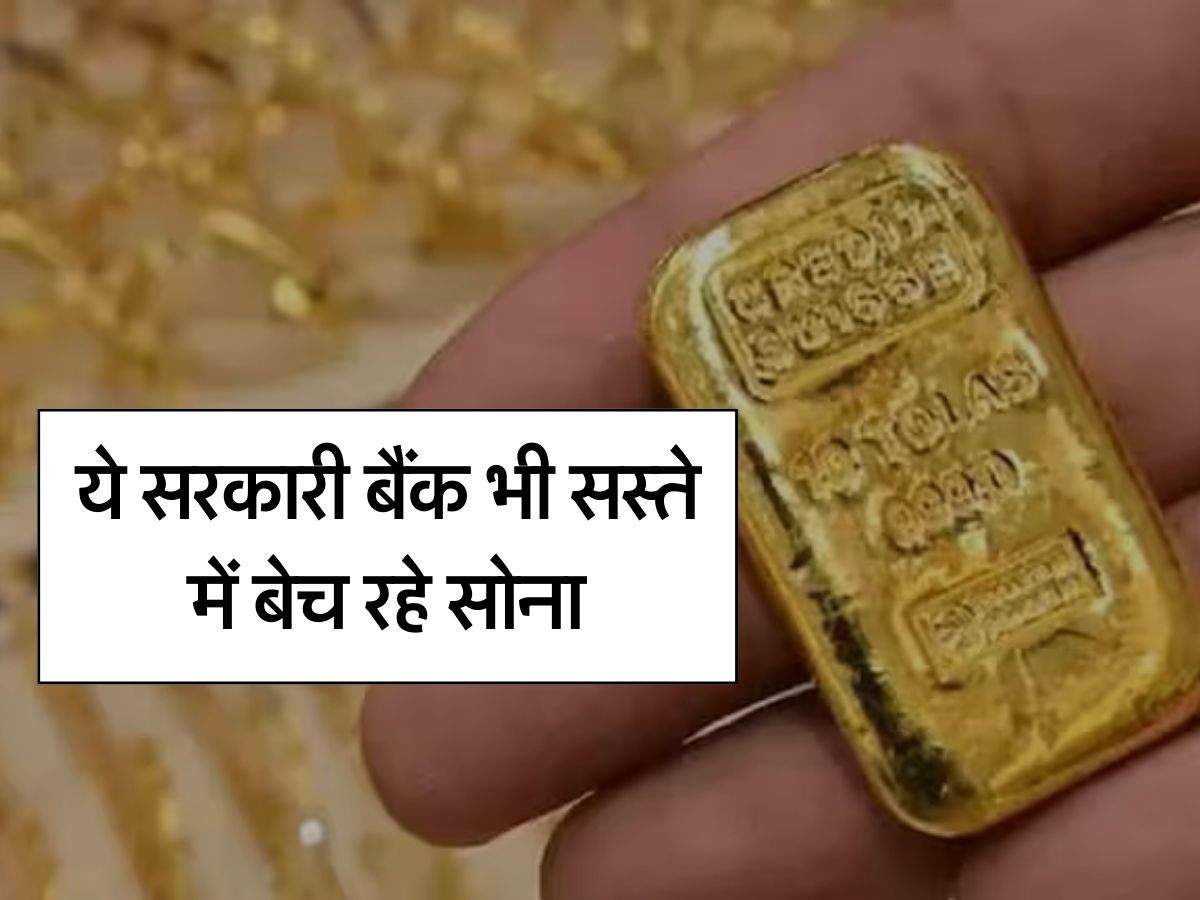 Sovereign Gold Bond Scheme : ये सरकारी बैंक भी सस्ते में बेच रहे सोना, खरीदने के लिए सिर्फ 1 दिन का समय बाकी