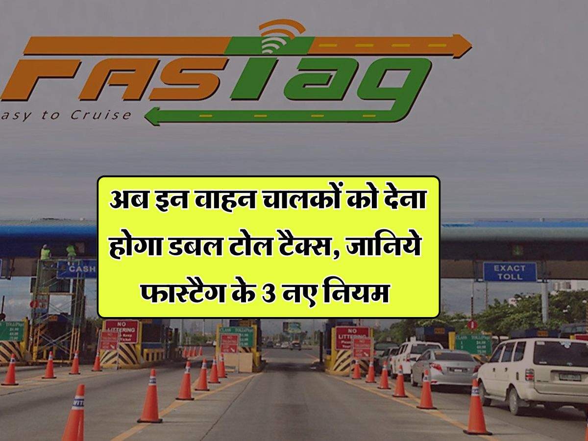 FASTAG : अब इन वाहन चालकों को देना होगा डबल टोल टैक्स, जानिये फास्टैग के 3 नए नियम