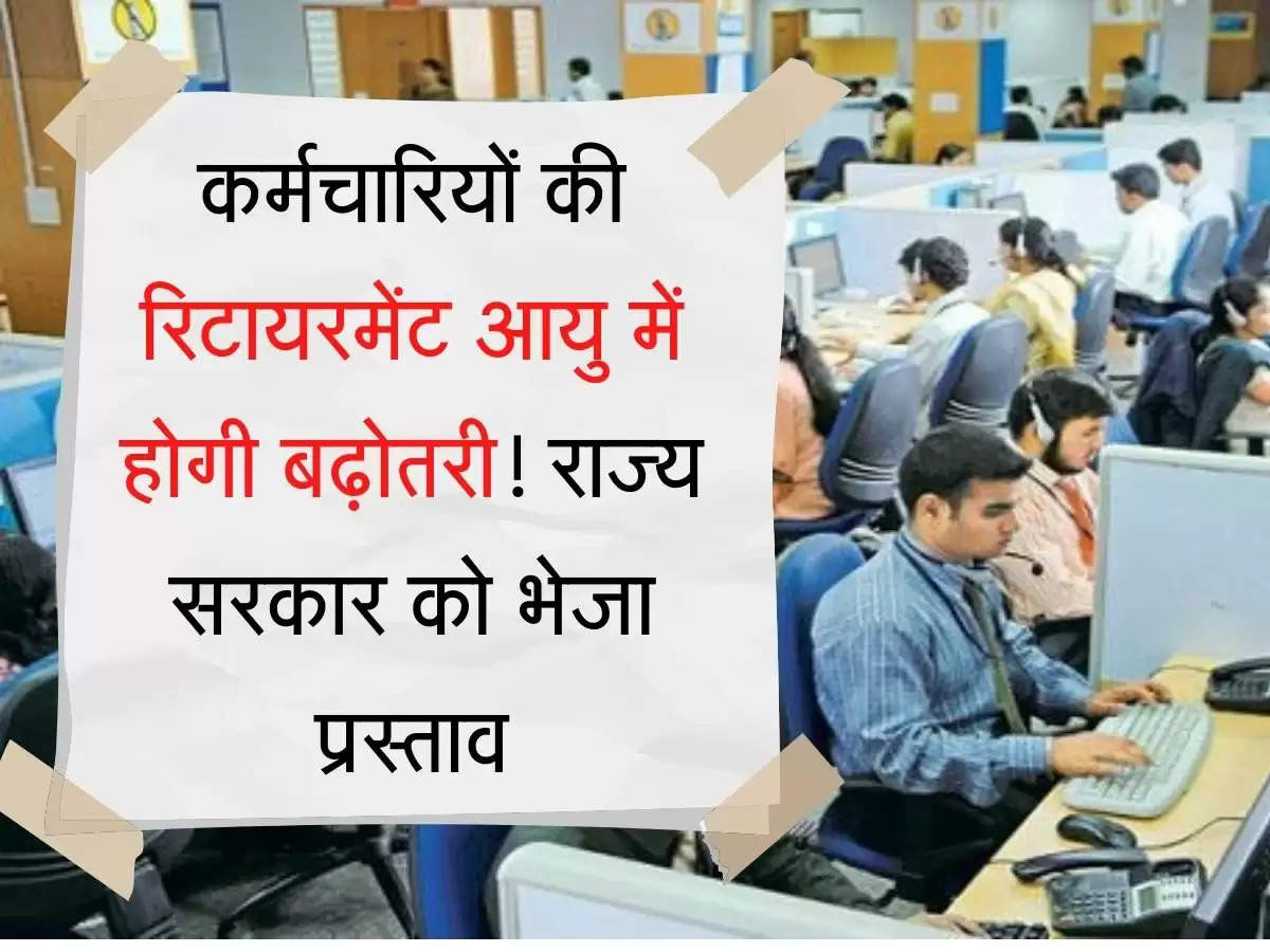 Retirement Age Hike कर्मचारियों की रिटायरमेंट आयु में होगी वृद्धि! राज्य सरकार को भेजा प्रस्ताव