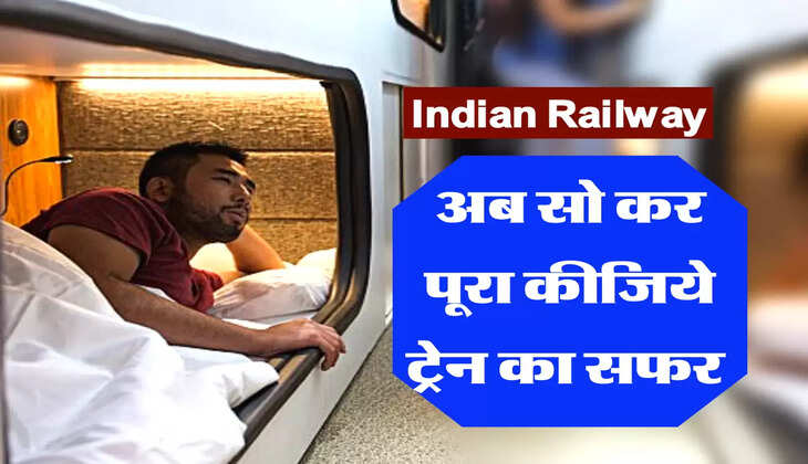 अब सो कर पूरा कीजिये ट्रेन का सफर 
