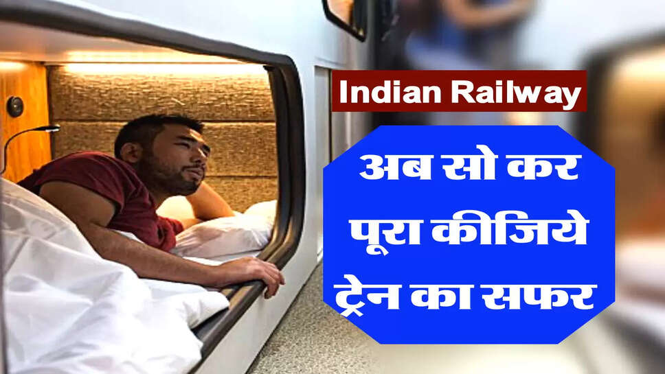 अब सो कर पूरा कीजिये ट्रेन का सफर 