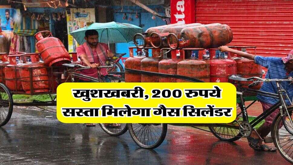LPG Cylinder Rate : खुशखबरी, 200 रुपये सस्ता मिलेगा गैस सिलेंडर
