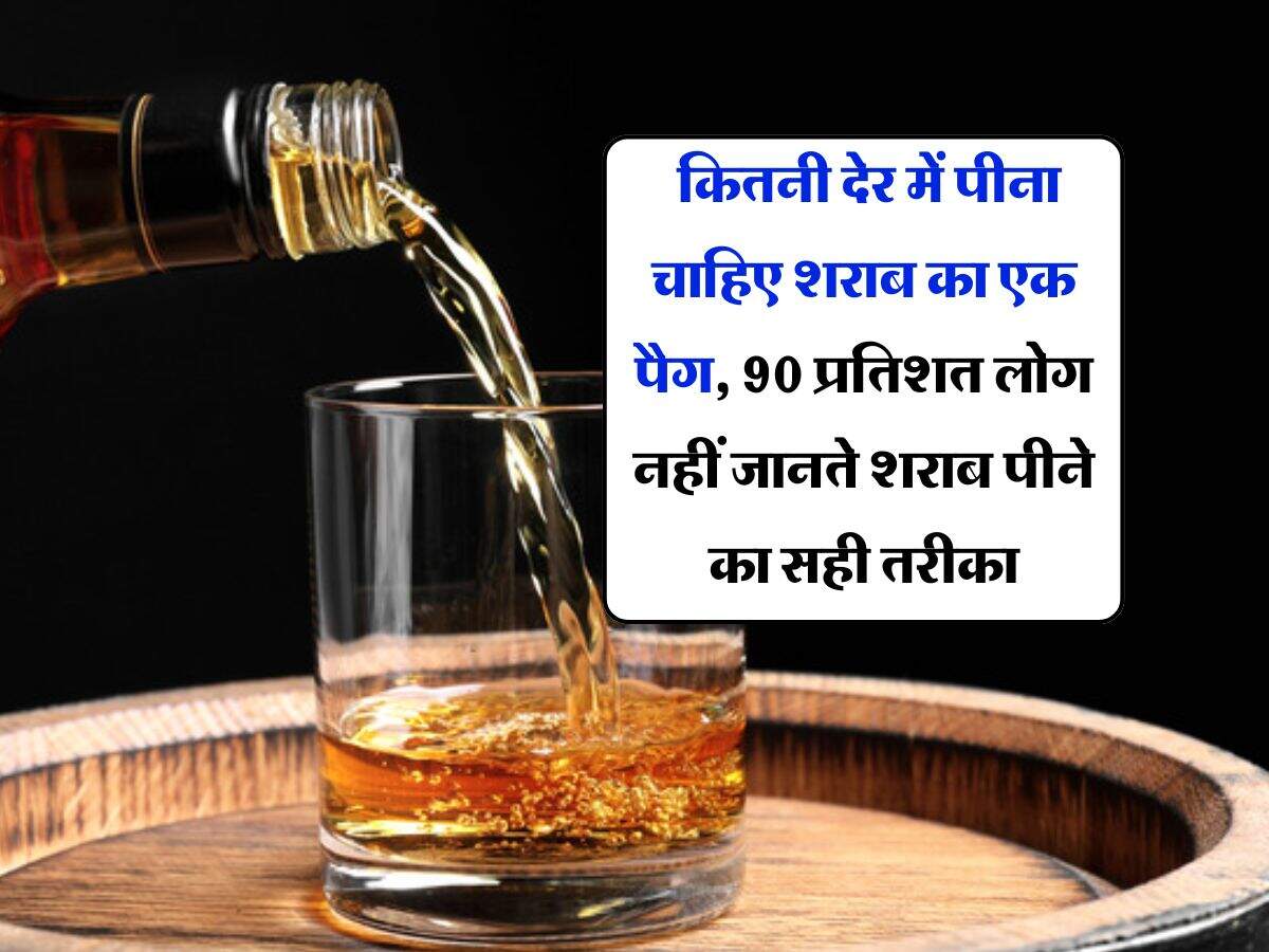 Whiskey : कितनी देर में पीना चाहिए शराब का एक पैग, 90 प्रतिशत लोग नहीं जानते शराब पीने का सही तरीका