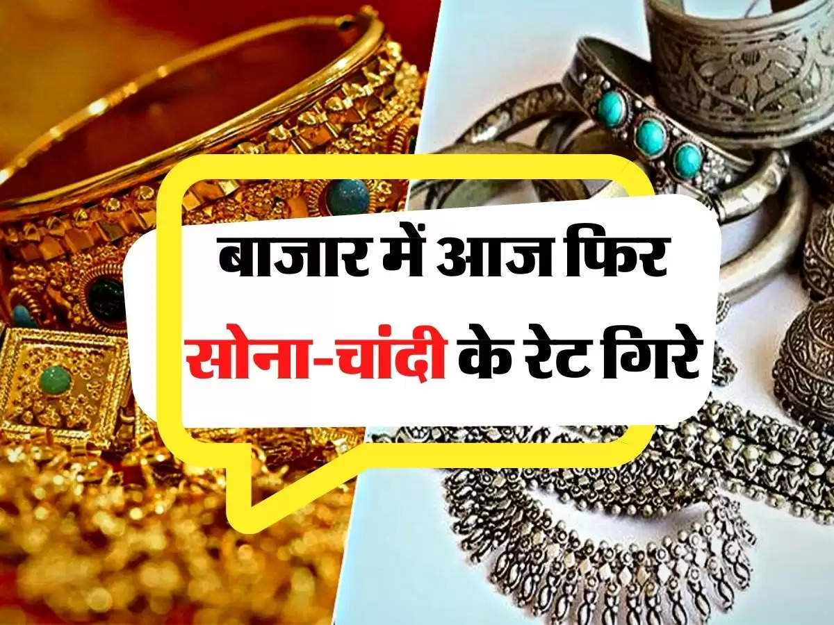 Gold Price Today: बाजार में आज फिर सोना-चांदी के रेट गिरे, फटाफट चेक करें लेटेस्ट रेट 