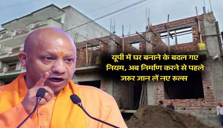 UP News : यूपी में घर बनाने के बदल गए नियम, अब निर्माण करने से पहले जरूर जान लें नए रूल्स 