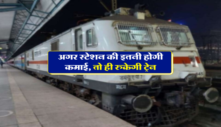 अगर स्टेशन की इतनी होगी कमाई, तो ही रुकेगी ट्रेन