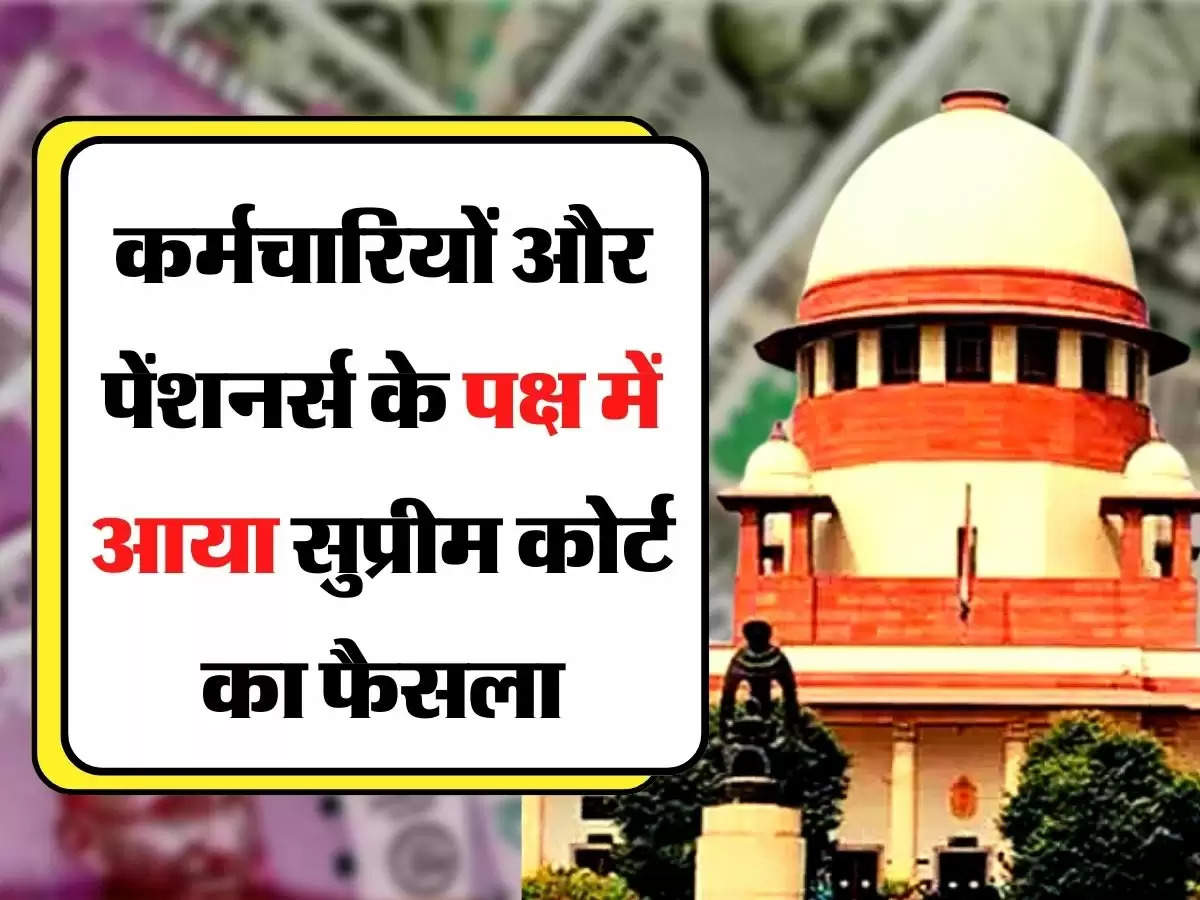 Employee Pension : कर्मचारियों और पेंशनर्स के पक्ष में आया सुप्रीम कोर्ट का फैसला, 300 गुना बढ़ेगी पेंशन