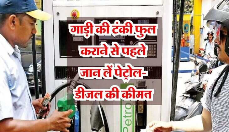 Petrol-Diesel Rate : गाड़ी की टंकी फुल कराने से पहले जान लें पेट्रोल-डीजल की कीमत, इन शहरों में हुआ महंगा
