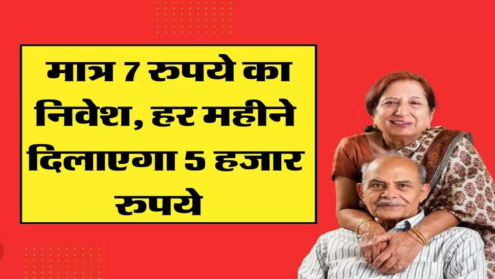 APY : मात्र 7 रुपये का निवेश, हर महीने दिलाएगा 5 हजार रुपये &nbsp;