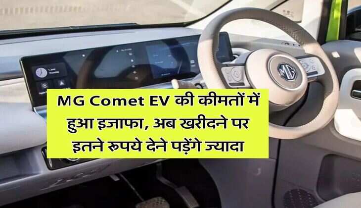 MG Comet EV की कीमतों में हुआ इजाफा, अब खरीदने पर इतने रूपये देने पड़ेंगे ज्यादा